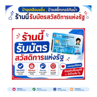 ร้านนี้รับบัตรสวัสดิการแห่งรัฐ บัตรสวัสดิการแห่งรัฐ ป้ายเคลือบแข็ง สติ๊กเกอร์กันน้ำ