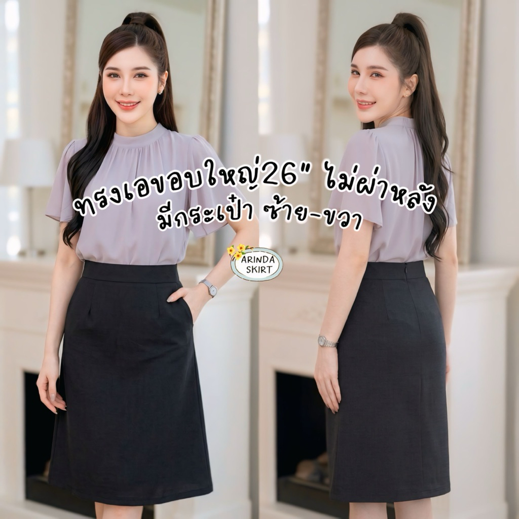 กระโปรงทรงเอขอบใหญ่ 26“(ไม่ผ่าหลัง) (มีกระเป๋าซ้ายขวา)เอวสูง ผ้าเบอร์ลิน ซับในทุกรุ่น ยืดหยุ่นดี ไม่ยับยาก สำหรับผู้หญิง