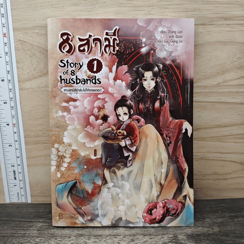 ⭐8 สามี เล่ม 1 Story of 8 Husbands 🏷️1184204