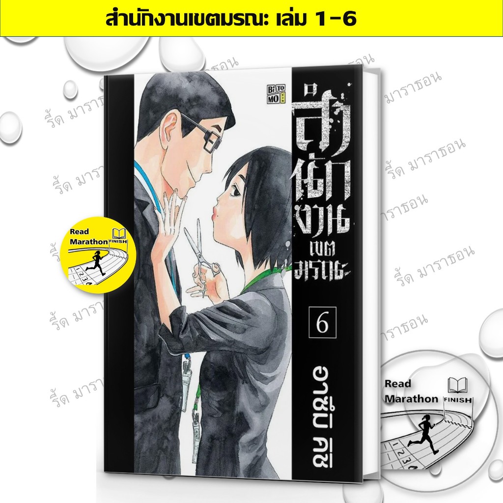 หนังสือ สำนักงานเขตมรณะ เล่ม 1-6 mg มังงะ BiTOMO