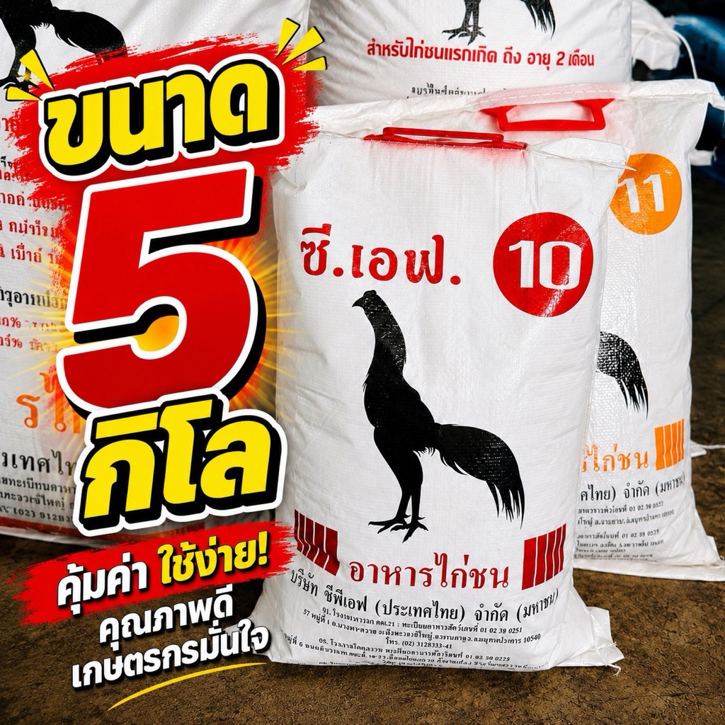 [5กก.]CF อาหารไก่ชนซีเอฟ เบอร์ 10และ11