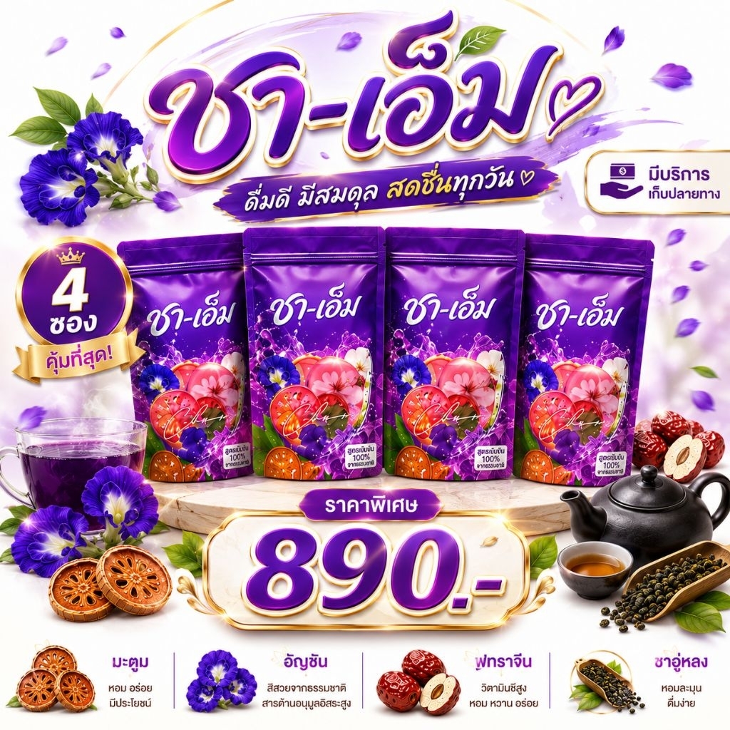 👑โปร 4 ซอง ชาเอ็ม ชาเอม ชาชเอม  มีส่วนลด สินค้าของแท้จากบริษัท
