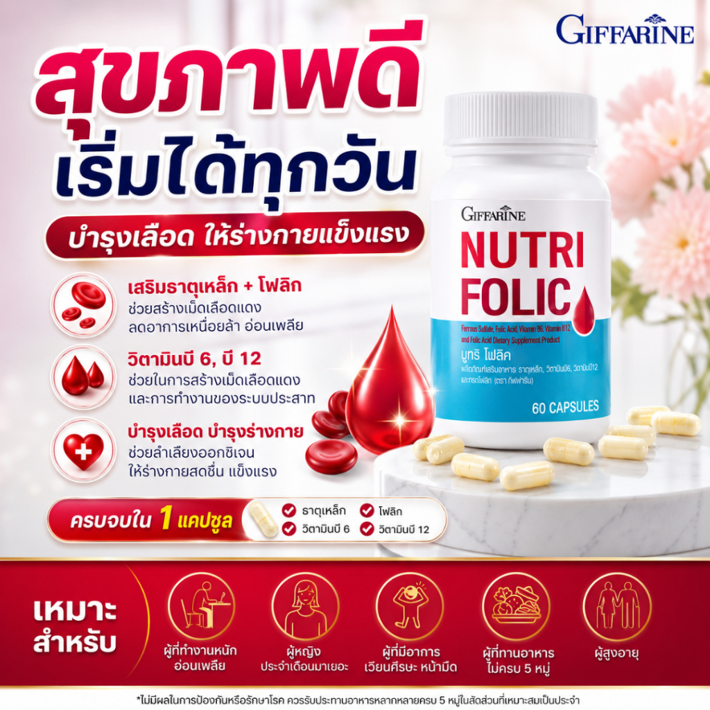 กิฟฟารีนวิตามินบีวิตามินรวมนูทรีโฟลิคโลหิตจาง เหน็บขา วิตามินซี กรดโฟลิค เพิ่มโลหิต เวียนหัว หน้ามืด