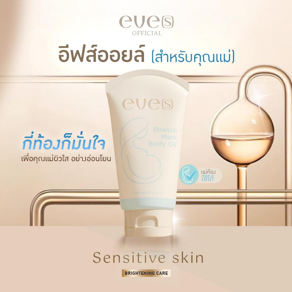 อีฟส์ออยล์ (ใหม่) EVE’S Stretch Mark Body Oil วยปกป้องผิวจากอนุมูลอิสระ เก็บล็อคความชุ่มชื้นให้แก่ผิว ลดรอยแตกลาย