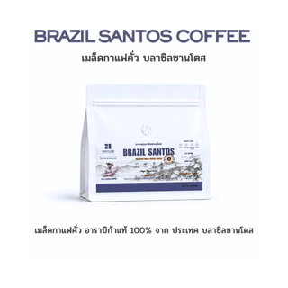 เมล็ดกาแฟคั่ว บราซิล ซานโตส พรีเมี่ยมเกรด อาราบิก้า 100% คั่วสดใหม่ทุกวัน