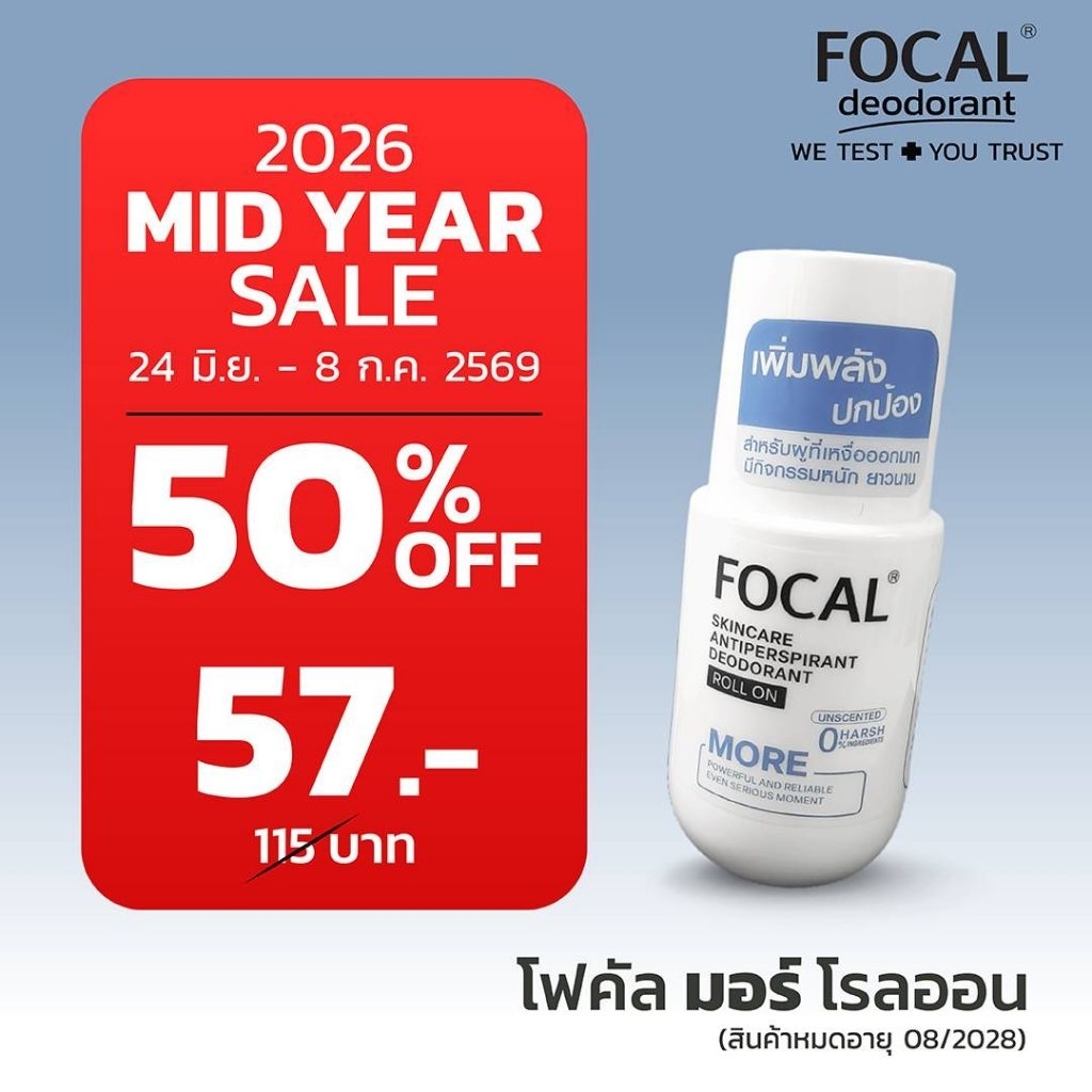 FOCAL MORE Roll On 50 mL / โฟคัล มอร์ โรลออน 50 มล.<สินค้าหมดอายุ 08/2028>