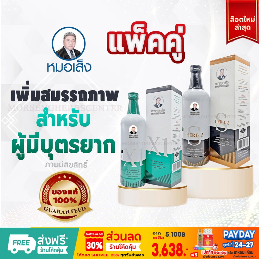 หมอเส็ง - เอ็กซ์1+เอสเฮิร์บ2  (สมุนไพรสำหรับผู้มีบุตรยาก) -ของแท้ 100%