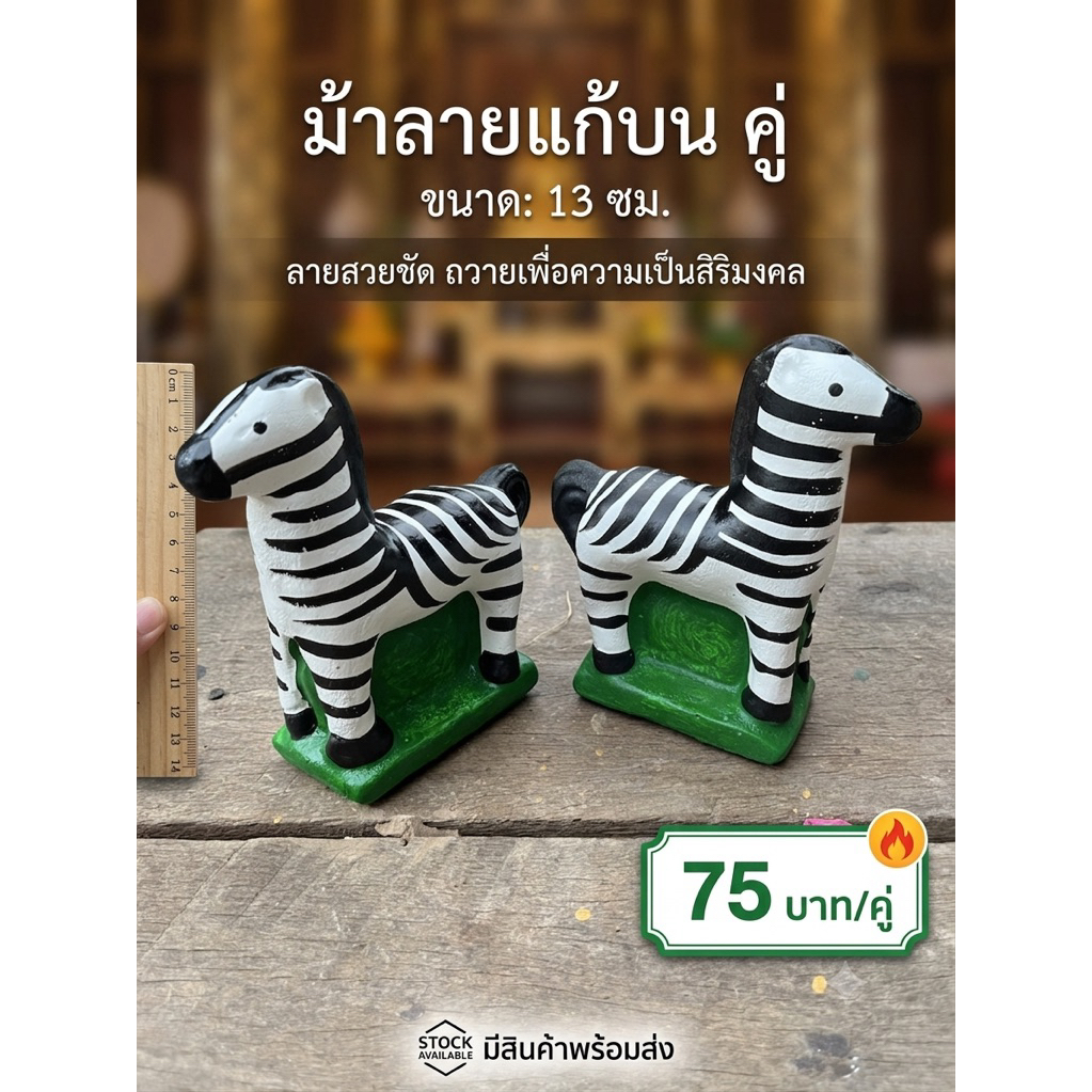 ม้าลายแก้บน ม้าลายไหว้ศาล สูง 13 ซม. หน้าตรง ลวดลายชัดทนทานสีสดสวย ราคาคู่ล่ะ 75 บาท