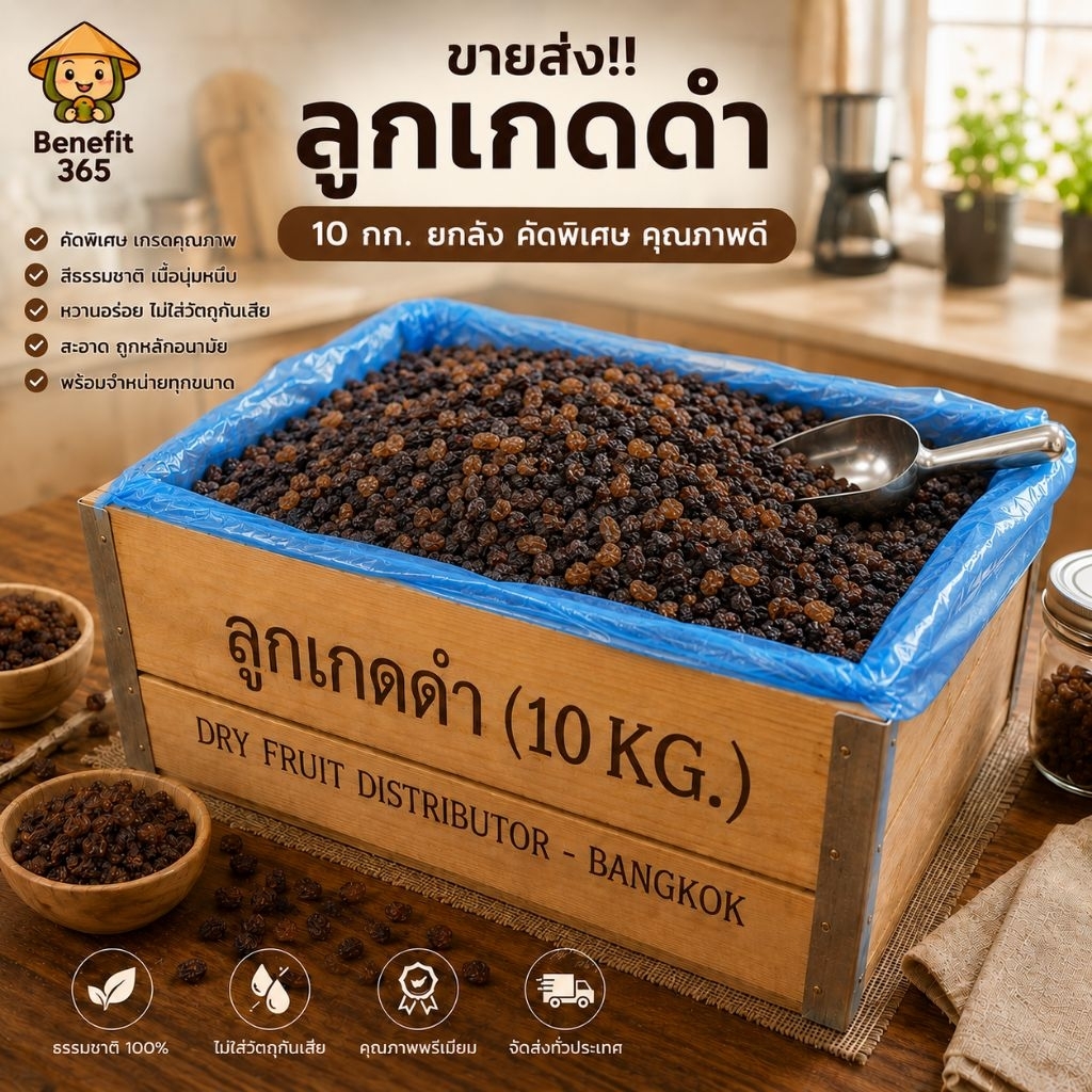 ขายส่ง!!!🍇ลูกเกดดำเม็ดใหญ่ ขายส่งยกลัง 10 Kg. ยี่ห้อ Sultana Raisins สินค้านำเข้า🇨🇳 เกรด AAA