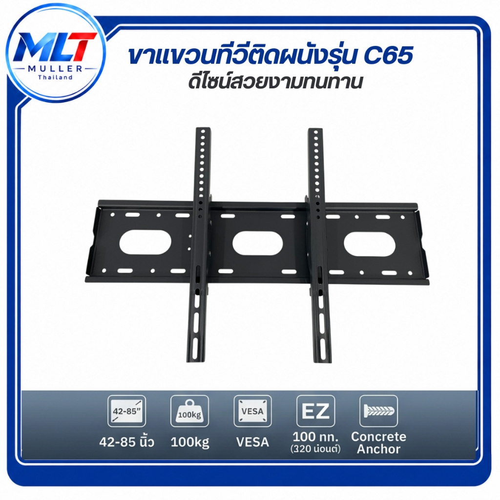ขาแขวนทีวี รุ่น C65 รองรับทีวีขนาด 42-85 นิ้ว