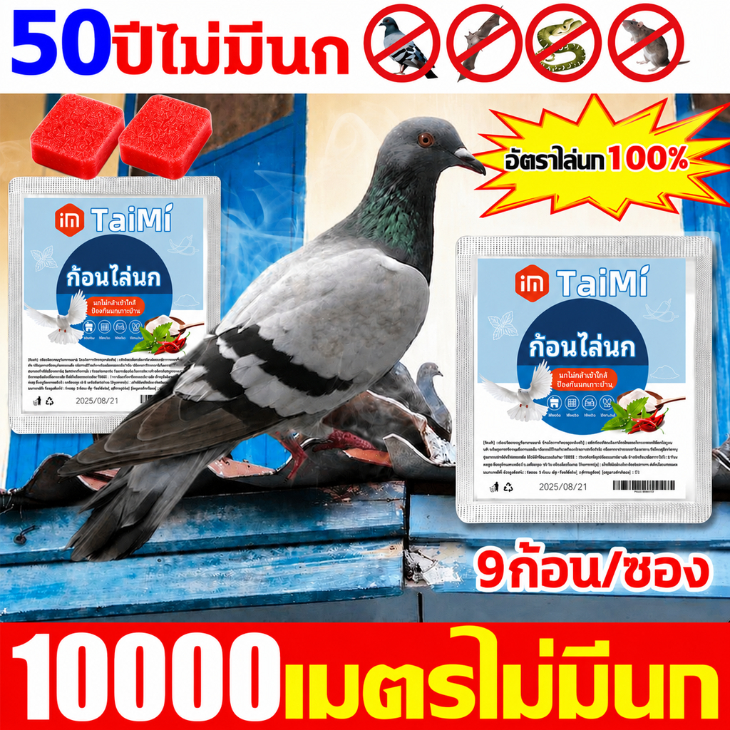 ก้อนไล่นก 1 ซอง 9 ก้อน ไล่นกพิราบ กันนกเกาะ สูตรสมุนไพร ใช้งานง่าย ปลอดภัย ไม่เป็นอันตราย ใช้ได้ทั้งบ้านและสวน