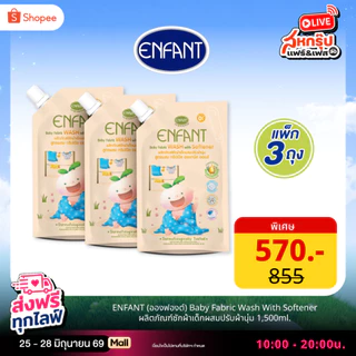 [2แถม1] ENFANT (อองฟองต์) Baby Fabric Wash With Softener ผลิตภัณฑ์ซักผ้าเด็กผสมปรับผ้านุ่ม 1500ml.