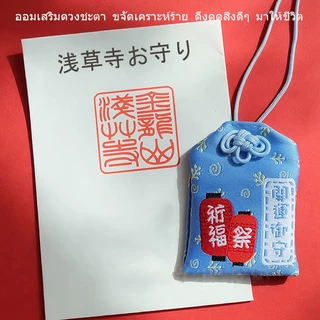 IDEAL - เครื่องรางนำเข้าจากวัดเซ็นโซจิ ประเทศญี่ปุ่น เพื่อความสงบสุข สุขภาพ ความรัก และความร่ำรวย