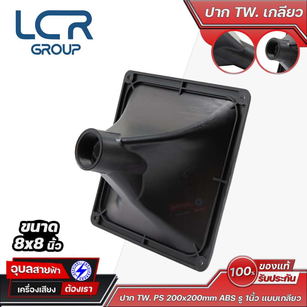 LCR Group ปากฮอร์นทวิตเตอร์ TW PS 8x8 นิ้ว ABS รู 1 นิ้ว รูปที่ 4