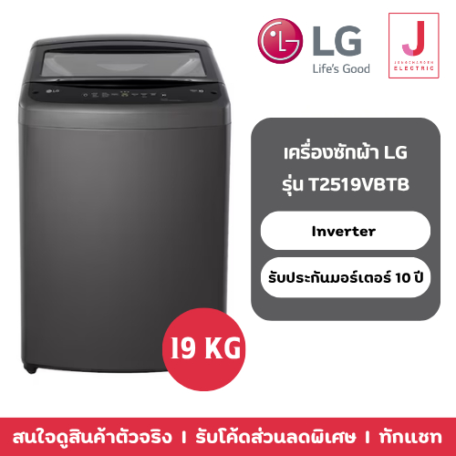 LG เครื่องซักผ้าฝาบน รุ่น T2519VBTB ขนาด 19 กก.