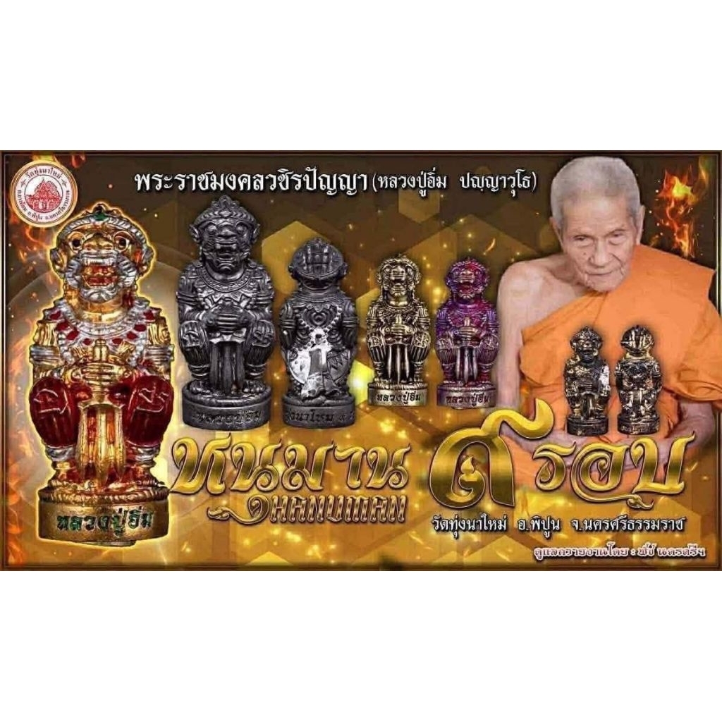 หนุมาน 9 รอบ รุ่นแรก หลวงปู่อิ่ม วัดทุ่งนาใหม่ จ.นครศรีธรรมราช กล่องกำมะหยี่ ลุ้นเนื้อซีลเดิม