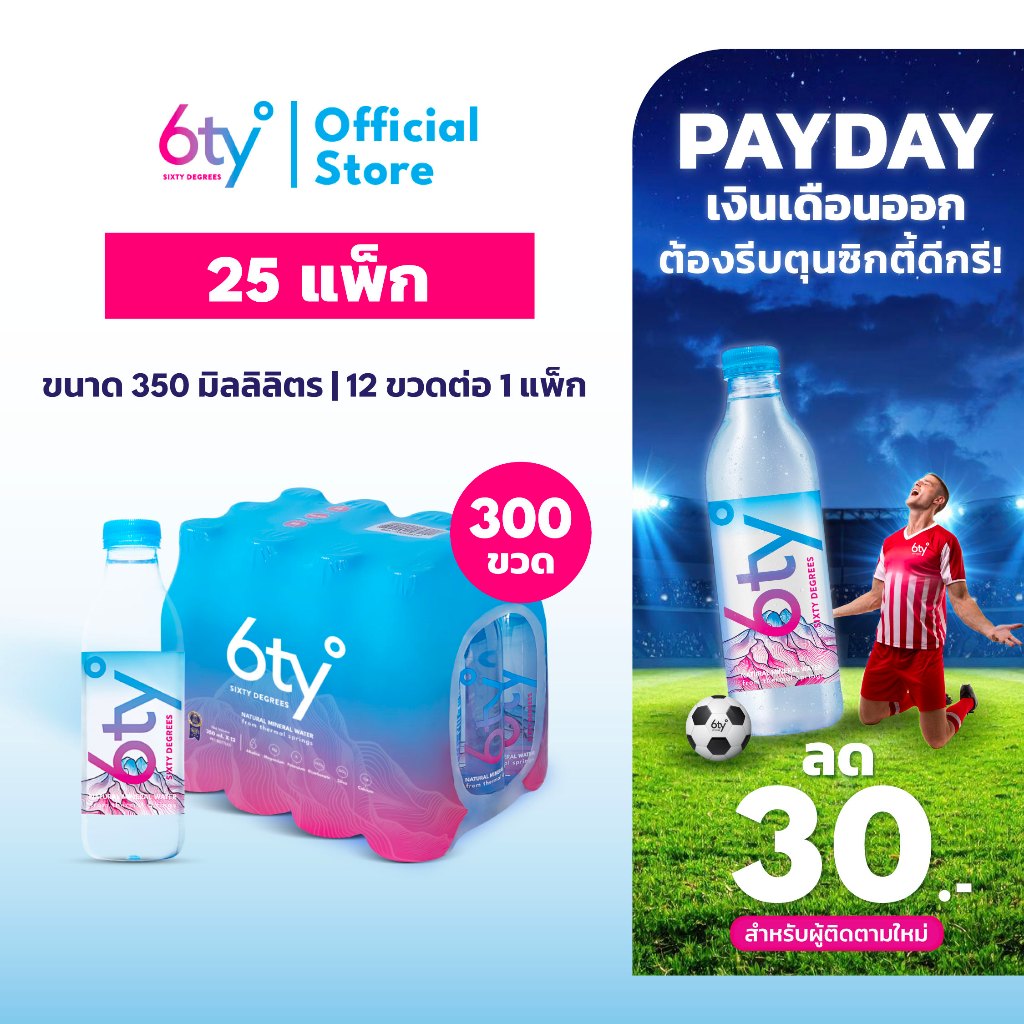 [ส่งฟรี] 350ml 25 แพ็ก 300 ขวด นํ้าแร่ 6ty Degrees Mineral Water น้ำแร่ธรรมชาติ 100% จากแหล่งน้ำแร่เชียงดาว
