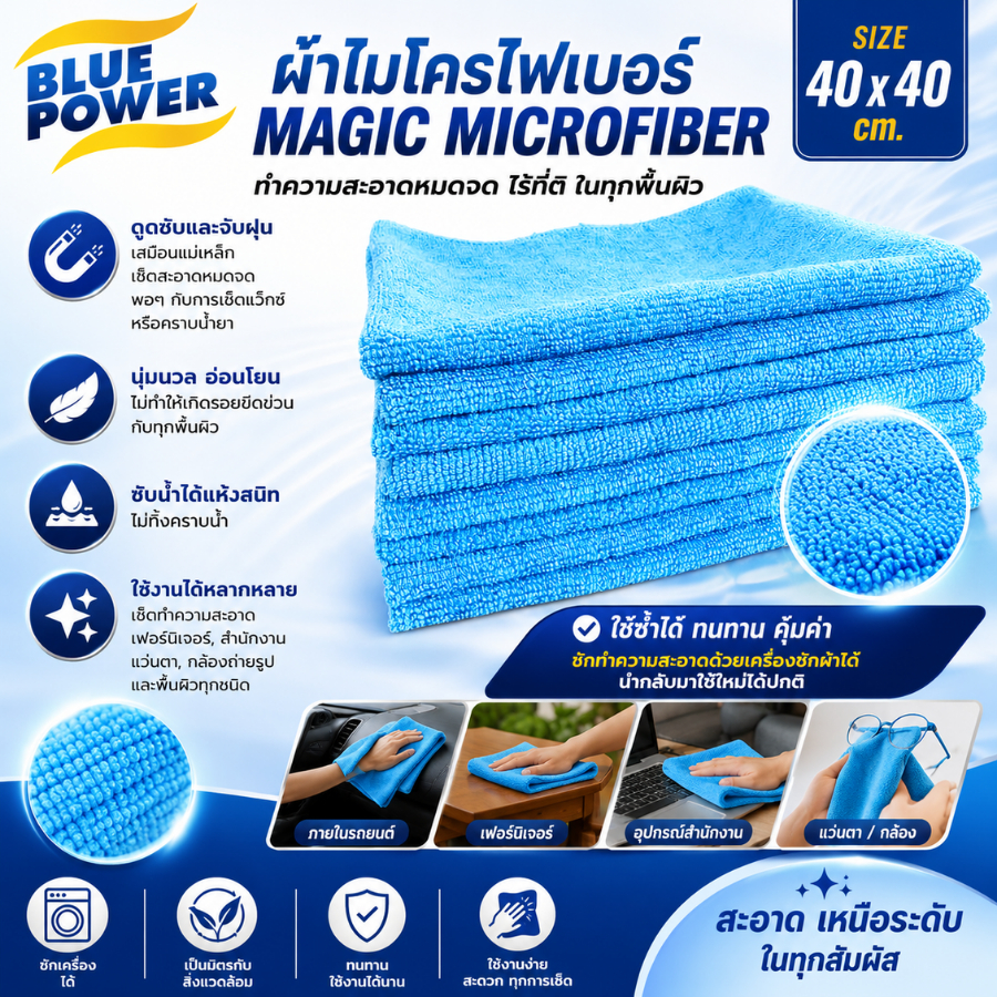 301-706*8 Blue Power ผ้าไมโครไฟเบอร์ Magic Microfiber 40 x 40 cm. (8 ผืน/แพ็ค)