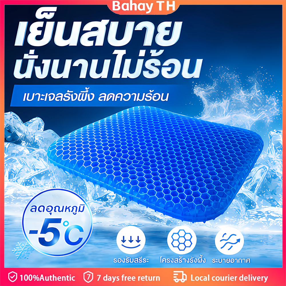 เบาะเจลเย็นระบายอากาศ Honeycomb Gel 40x35ซม. ลดความร้อนสะสม กันลื่น ใช้ลดแรงกดทับ สำหรับออฟฟิศและรถยนต์