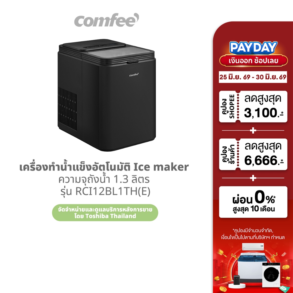 COMFEE เครื่องทำน้ำแข็งอัตโนมัติ Ice maker ความจุถังน้ำ 1.3 ลิตร รุ่น RCI12BL1TH(E)