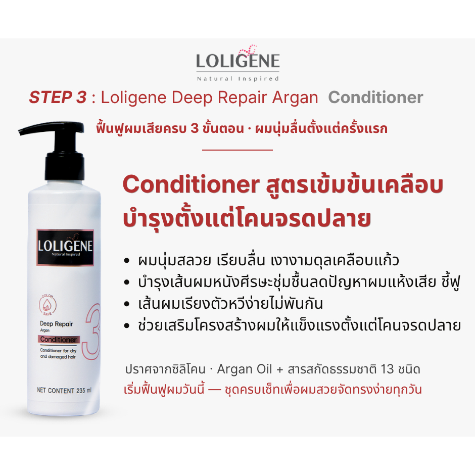 Loligene Deep Repair Argan  Conditioner ผลิตภัณฑ์ดูแลเส้นผม ขจัดความมันและสิ่งตกค้างได้หมดจด