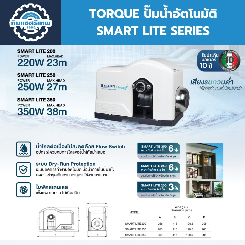 รุ่นใหม่!!! TORQUE ปั๊มน้ำอัตโนมัติเสียงเงียบ ขนาดท่อ 1"x1" รุ่น SMART LITE 200/250/350 รับประกันมอเตอร์ 10 ปี