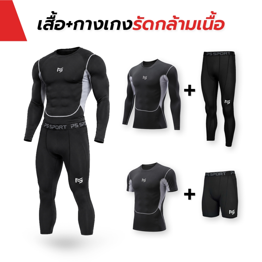 PS SPORT ชุดรัดกล้ามเนื้อกีฬา เสื้อรัดแขนยาว กางเกงรัดยาว ฟิตเนส วิ่ง ฟุตบอล ระบายอากาศ แห้งไว