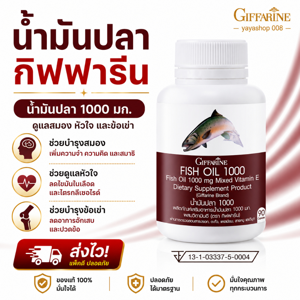 น้ำมันปลา บำรุงสมอง ดูแลข้อเข่า น้ำมันปลากิฟฟารีน Fishoil กิฟฟารีน ขนาด 1,000 มก. บรรจุ 90 แคปซูล กิฟฟารีนของแท้