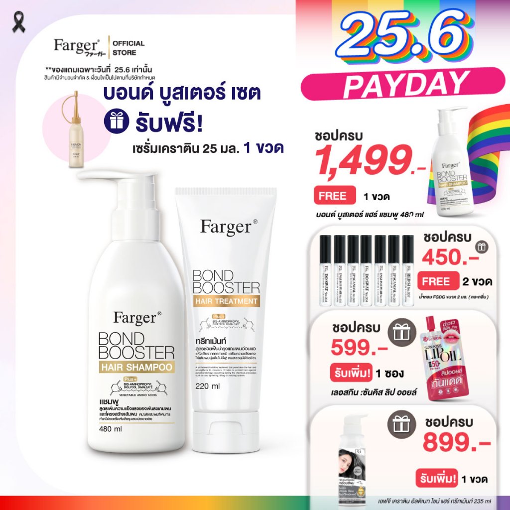 [แพ็คคู่2ฟรี1] Farger เซ็ทแชมพู + ทรีทเม้นท์ บอนด์บูสเตอร์ 220 มล. เชื่อมแกนผม บำรุงผม กู้ผมเสีย แก้ผมช็อต แก้ผมเสีย