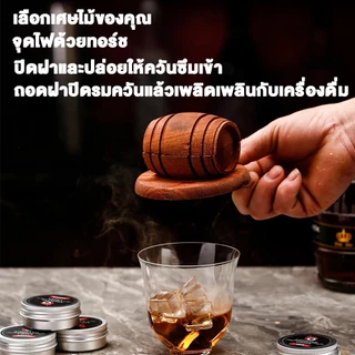 เครื่องรมควันวิสกี้แบบพกพา ชุดถังไม้พร้อมไส้กรอง สร้างควันเย็นสำหรับค็อกเทล อุปกรณ์บาร์ใช้บ้านและครัว