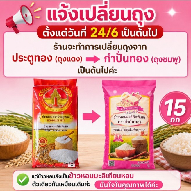 [P15] โปรเปลี่ยนถุง ข้าวหอมมะลิ90 หรือ เทียนหอม ตรา กำปั่นทอง ขนาด 15 กก