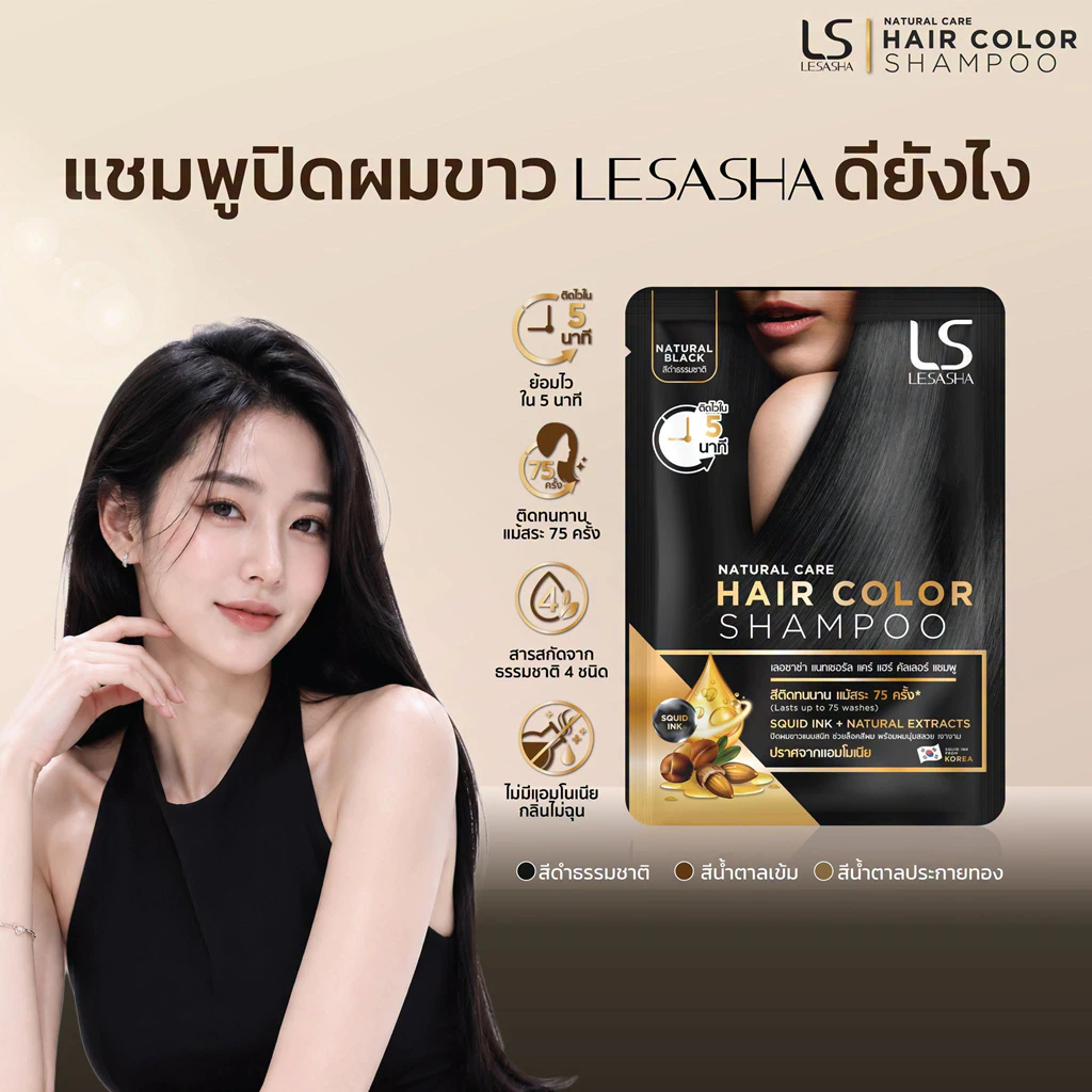LESASHA NATURAL CARE HAIR COLOR SHAMPOO แชมพูเปลี่ยนสีผม เลอซาช่า แนทเชอรัล แคร์