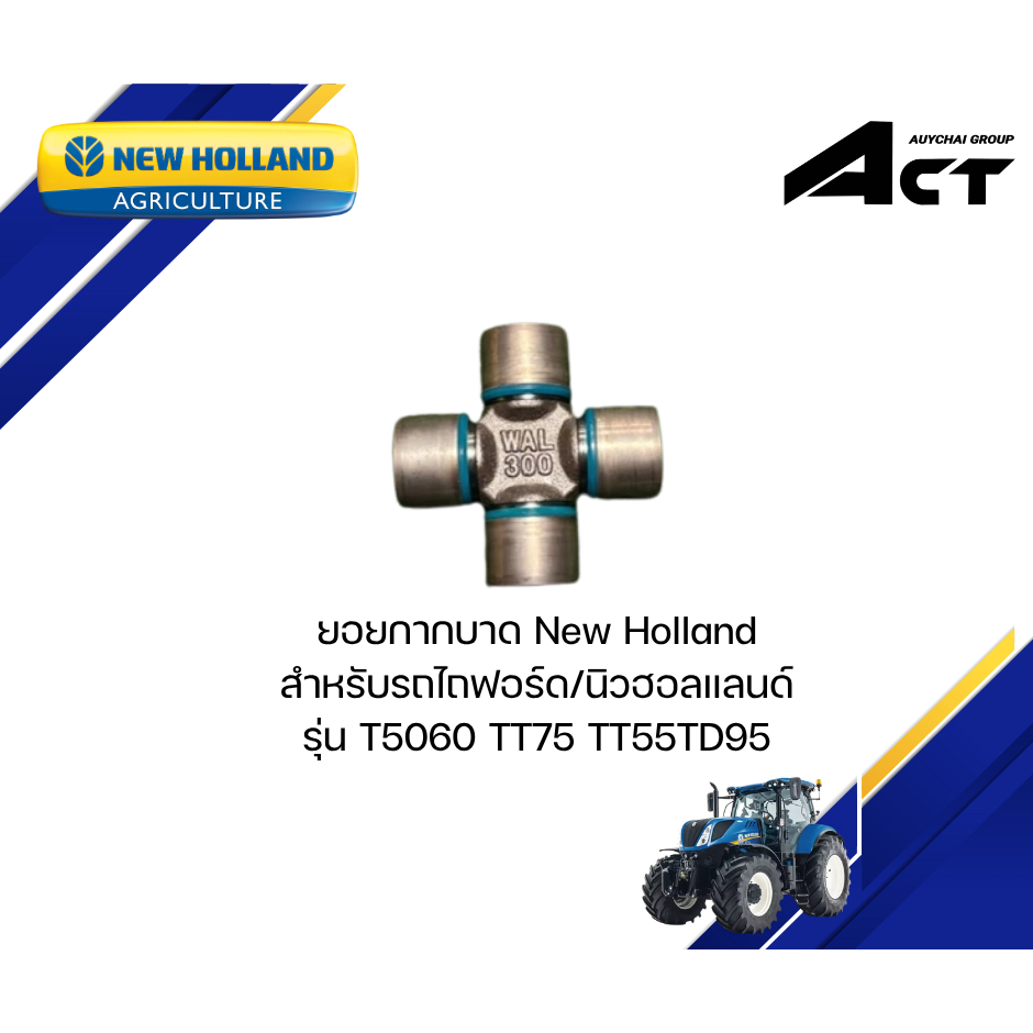 ยอยกากบาด T5060 TT75 TT55 5191024 NEW HOLLAND