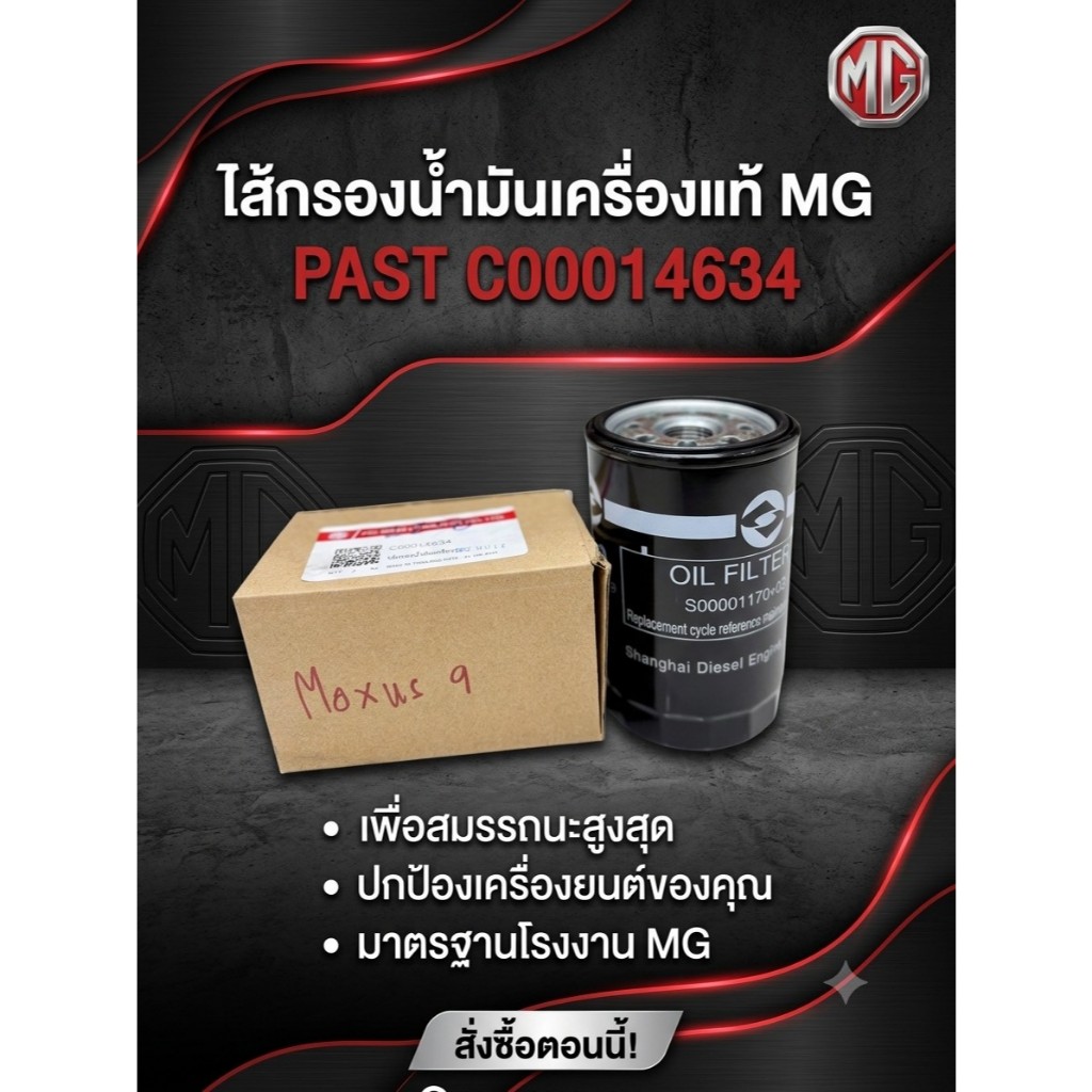 4634 ไส้กรองน้ำมันเครื่อง C00014634 อะไหล่แท้ 100%