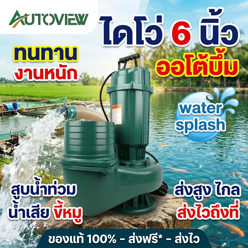 ไดโว่ 6 นิ้ว ปั๊มแช่ดูดน้ำขนาดใหญ่ ระบายน้ำเร็ว ใช้งานหนัก แรงดูดสูง Autoview