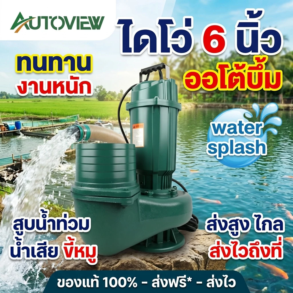 ไดโว่ 6 นิ้ว ปั๊มแช่ดูดน้ำขนาดใหญ่ ระบายน้ำเร็ว ใช้งานหนัก แรงดูดสูง Autoview