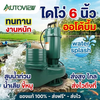 ไดโว่ 6 นิ้ว ปั๊มแช่ดูดน้ำขนาดใหญ่ ระบายน้ำเร็ว ใช้งานหนัก แรงดูดสูง Autoview