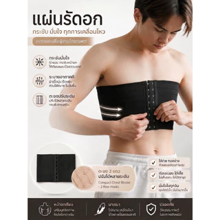 สเตย์แผ่นรัดหน้าอก แผ่นรัด ผ้าคาดอก สำหรับทอม No.326