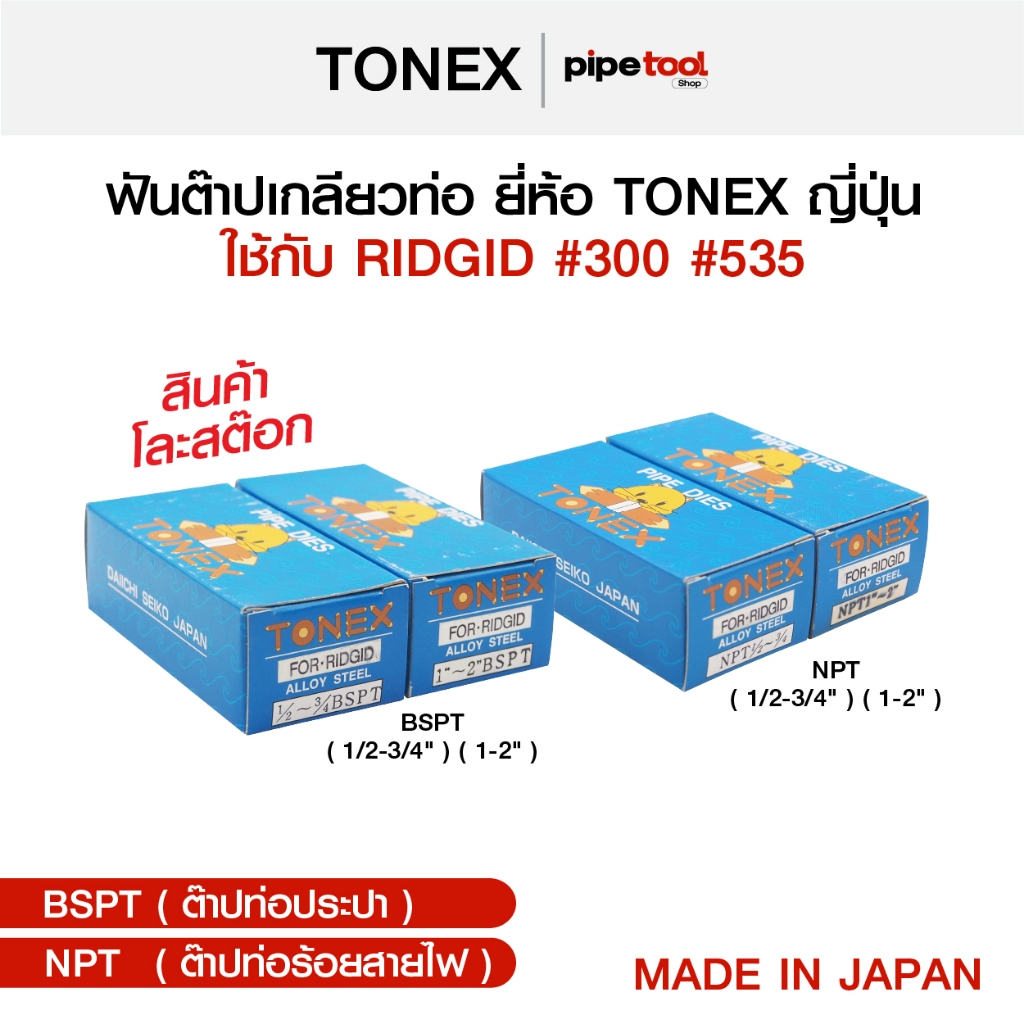 ฟันต๊าปท่อ Tonex สำหรับเครื่องต๊าปเกลียว RIDGID