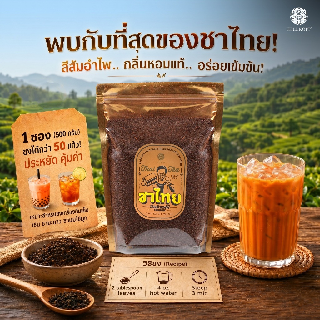 Hillkoff : ชาไทยพิเศษ Thai Tea ขนาด 500 g ชาไทย ชาแดง ชานมเย็น ชา (ไม่ใช่ผงแต่เป็นใบชาบดหยาบ)