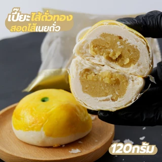 เปี๊ยะลาวา120g. พกพาง่าย 3ลูก100฿ ไส้แน่นมาก