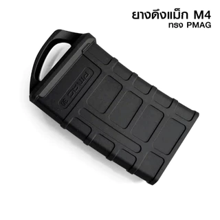 ซองยางแมกกาซีน M4/M16 PMAG 5.56 ยางดึงแม็ก กันลื่น ดึงเร็ว ทนทาน 1 ชิ้น มี 2 สี อุปกรณ์เสริมกลางแจ้ง