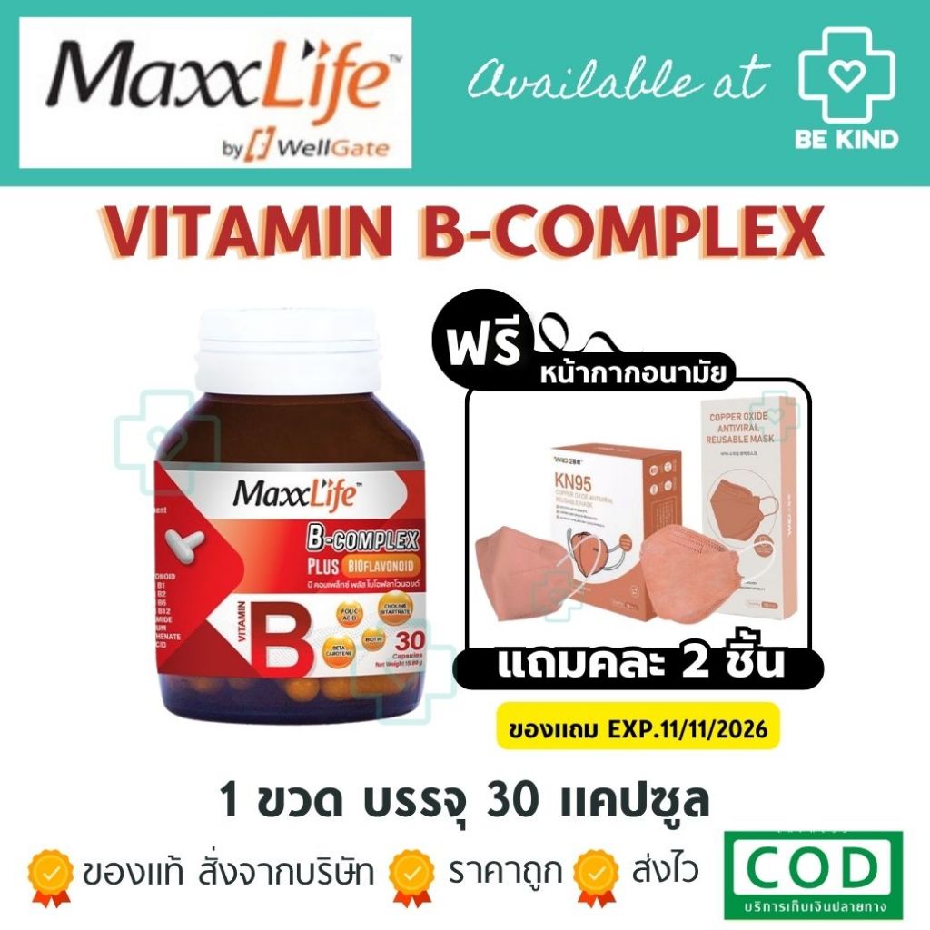 [ฟรีแมส 2 ชิ้น] Maxxlife B-COMPLEX PLUS BIOFLAVONOID ผลิตภัณฑ์เสริมอาหารวิตามินบีรวม 30 แคปซูล