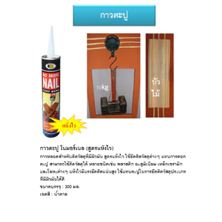 กาวตะปู BOSNY M910 กาวตะปู บอสนี่ No More Nail (1 หลอด) SB+