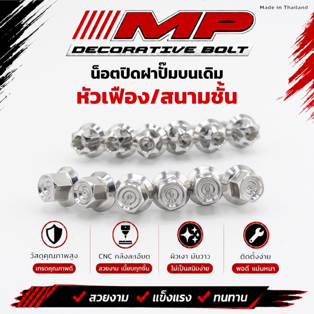 น็อตปิดฝาปั๊มบนเดิม (หัวเฟือง)4*12 ราคาตัวละ