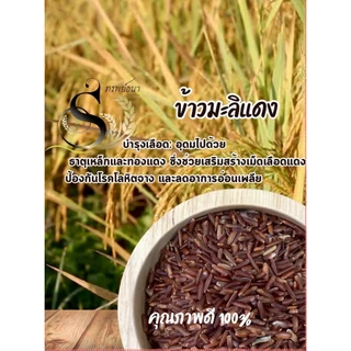 ข้าวมะลิแดง ตราทรัพย์ธนา ขนาด500กรัม คุ้มค่า น่าลองที่สุดวันนี้
