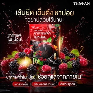 THOFAN ชากาแฟดำใบหม่อน 30 ซอง กาแฟดำผสมใบหม่อนและลูกหม่อน 0% Sugar Added ชงง่าย หอมกาแฟ