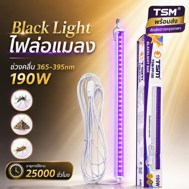 หลอดไฟล่อแมลง ไฟแบล็คไลท์ LED 190W แสงสีม่วง ดักแมลงได้ดีเยี่ยม พร้อมสายยาว 5 เมตร มีสวิตช์เสียบปลั๊กใช้งานได้เลย