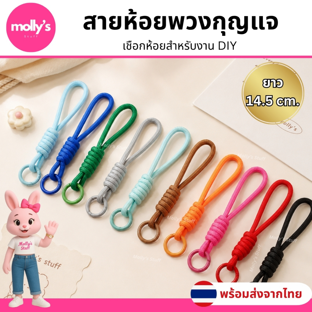 เชือกห้อยพวงกุญแจ สายเชือกพร้อมห่วงเหล็กสีสวย อะไหล่พวงกุญแจ งานDIY handmade 🔥พร้อมส่ง