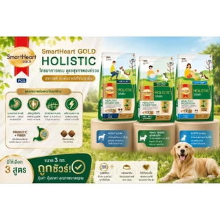[บางสูตรเปลี่ยนแพคเกจสูตรเดิม]Smart heart Gold Holistic 3 กก. ลดคราบน้ำตา